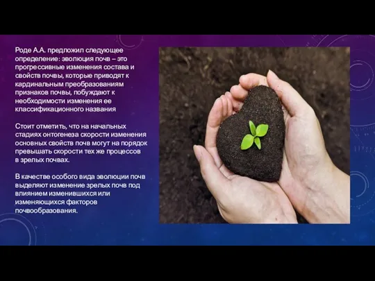 Роде А.А. предложил следующее определение: эволюция почв – это прогрессивные