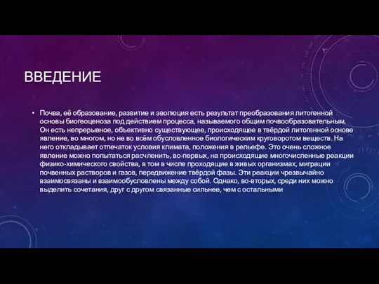 ВВЕДЕНИЕ Почва, её образование, развитие и эволюция есть результат преобразования