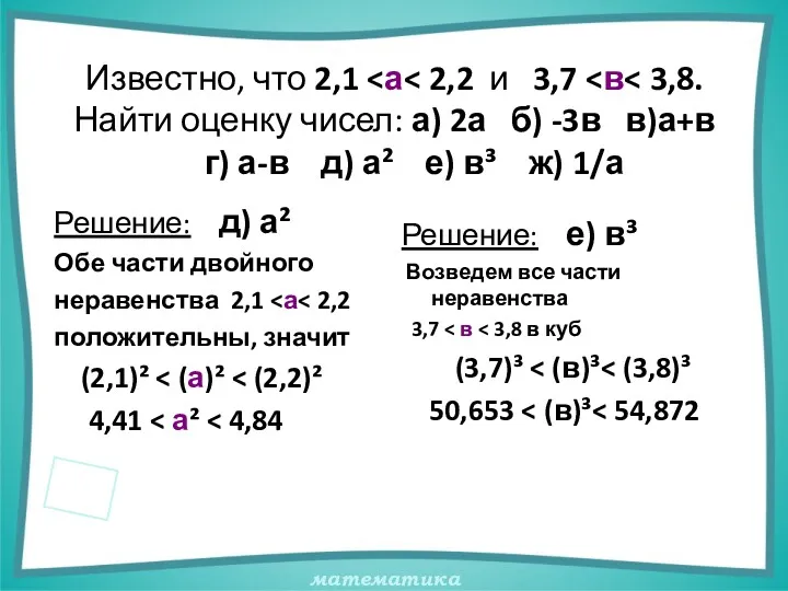 Известно, что 2,1 Решение: д) а² Обе части двойного неравенства