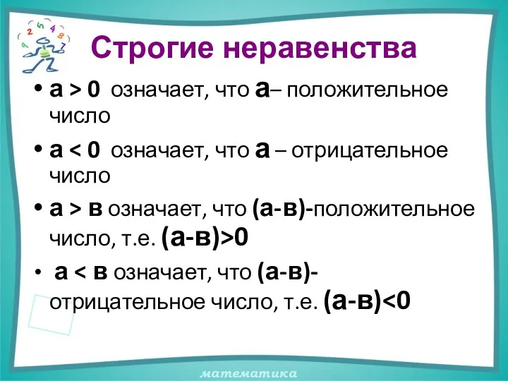 Строгие неравенства а > 0 означает, что а– положительное число