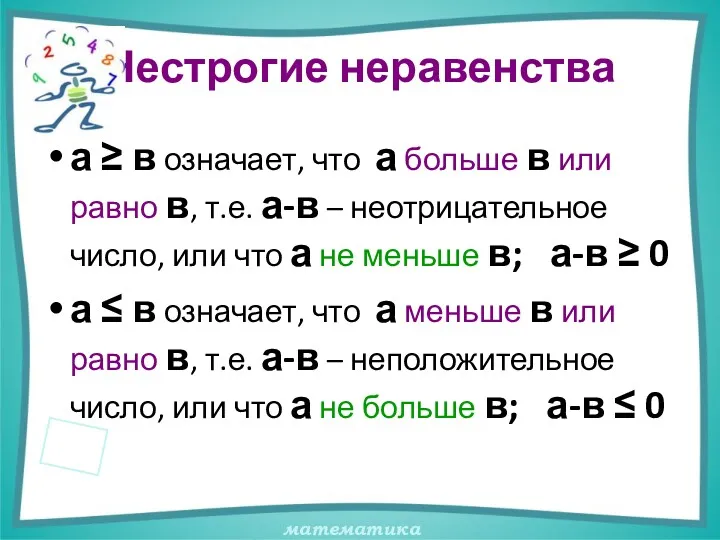 Нестрогие неравенства а ≥ в означает, что а больше в