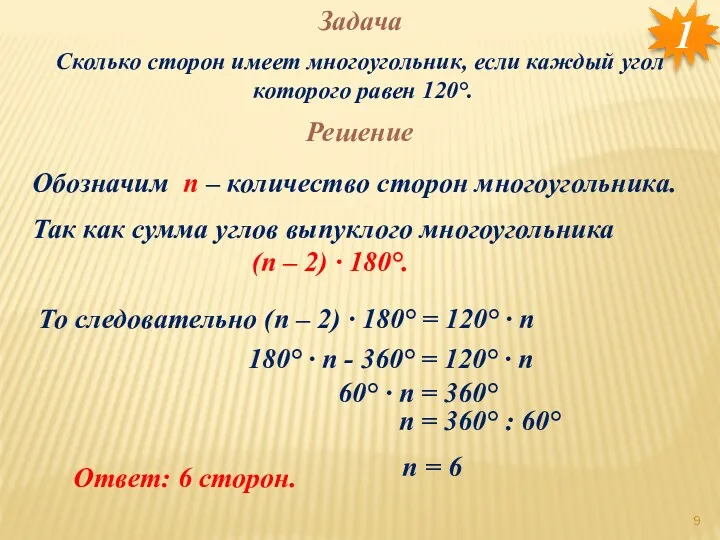 Задача Сколько сторон имеет многоугольник, если каждый угол которого равен