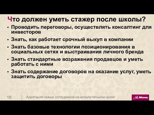 Что должен уметь стажер после школы? Проводить переговоры, осуществлять консалтинг