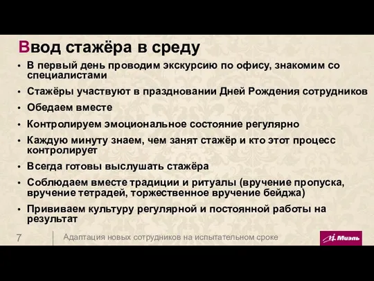 Ввод стажёра в среду В первый день проводим экскурсию по