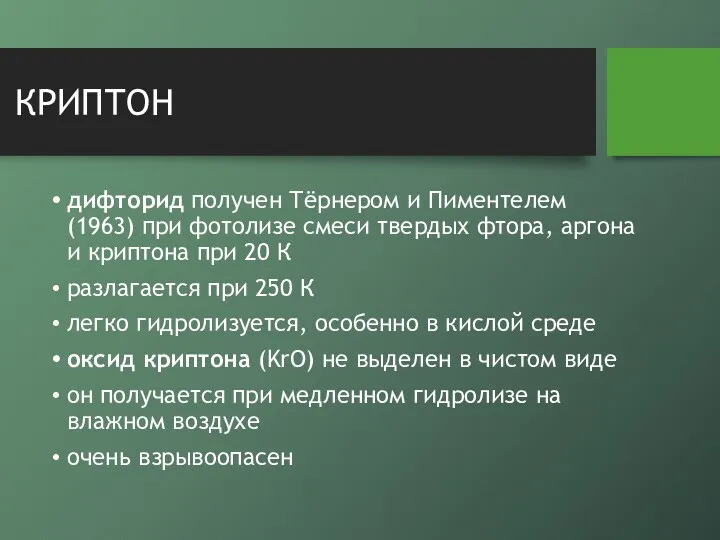 КРИПТОН дифторид получен Тёрнером и Пиментелем (1963) при фотолизе смеси