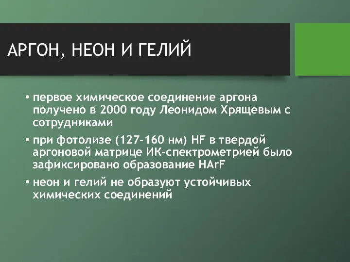 АРГОН, НЕОН И ГЕЛИЙ первое химическое соединение аргона получено в