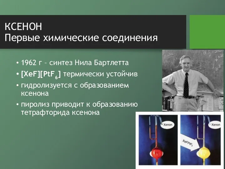 КСЕНОН Первые химические соединения 1962 г – синтез Нила Бартлетта