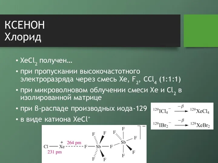 КСЕНОН Хлорид XeCl2 получен… при пропускании высокочастотного электроразряда через смесь