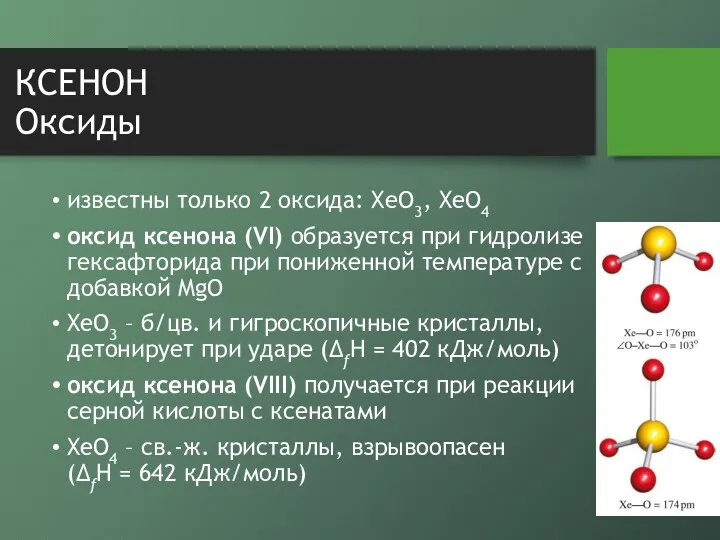 КСЕНОН Оксиды известны только 2 оксида: XeO3, XeO4 оксид ксенона