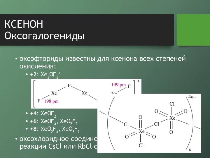 КСЕНОН Оксогалогениды оксофториды известны для ксенона всех степеней окисления: +2: