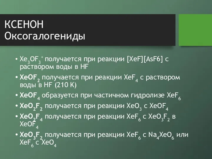 КСЕНОН Оксогалогениды Xe3OF3+ получается при реакции [XeF][AsF6] с раствором воды