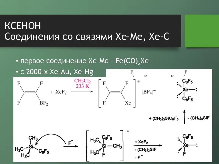 КСЕНОН Соединения со связями Xe-Me, Xe-C первое соединение Xe-Me – Fe(CO)4Xe с 2000-х Xe-Au, Xe-Hg