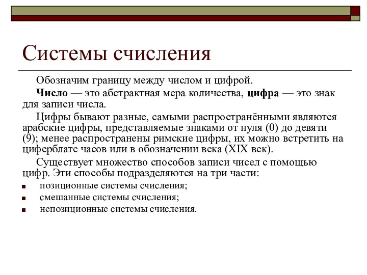 Системы счисления Обозначим границу между числом и цифрой. Число — это абстрактная мера