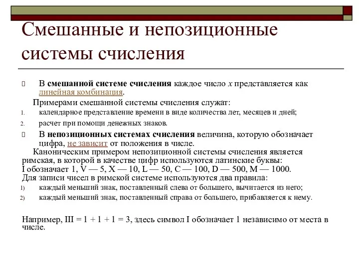 Смешанные и непозиционные системы счисления В смешанной системе счисления каждое число x представляется