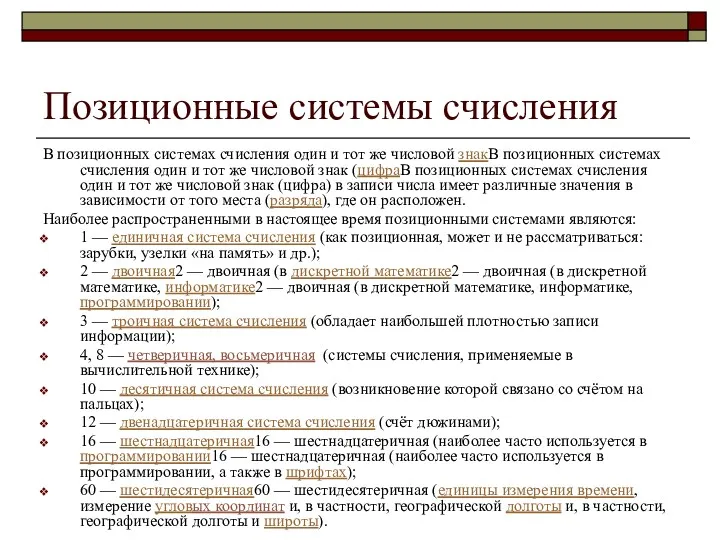 Позиционные системы счисления В позиционных системах счисления один и тот