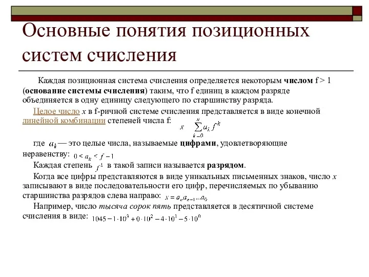 Основные понятия позиционных систем счисления Каждая позиционная система счисления определяется некоторым числом f