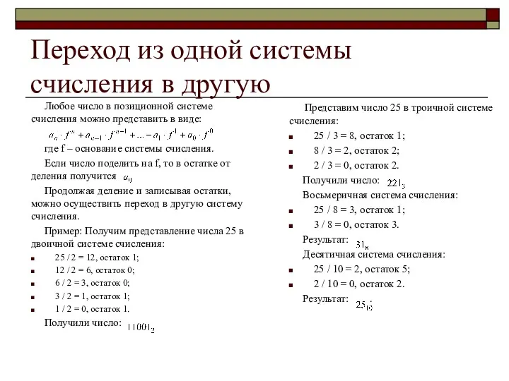 Переход из одной системы счисления в другую Любое число в позиционной системе счисления