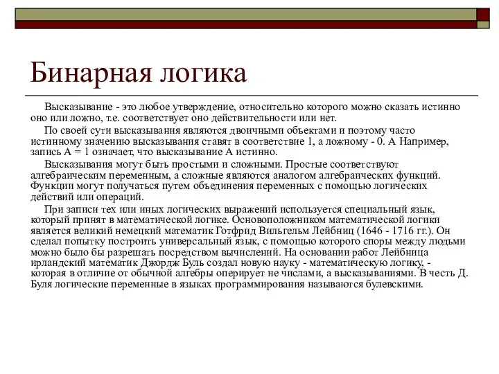 Бинарная логика Высказывание - это любое утверждение, относительно которого можно