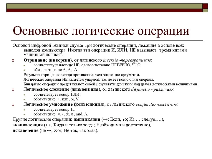 Основные логические операции Основой цифровой техники служат три логические операции,