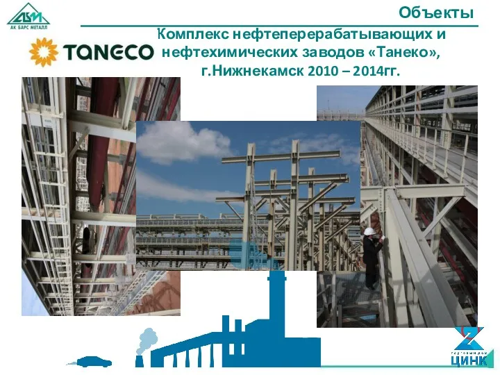 Комплекс нефтеперерабатывающих и нефтехимических заводов «Танеко», г.Нижнекамск 2010 – 2014гг. Объекты