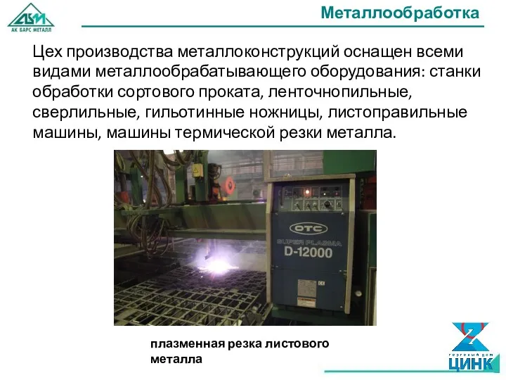 Металлообработка Цех производства металлоконструкций оснащен всеми видами металлообрабатывающего оборудования: станки