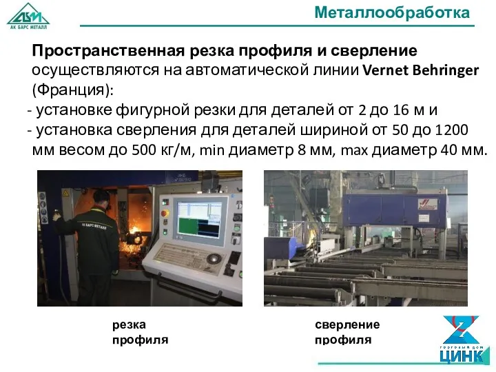 Металлообработка Пространственная резка профиля и сверление осуществляются на автоматической линии