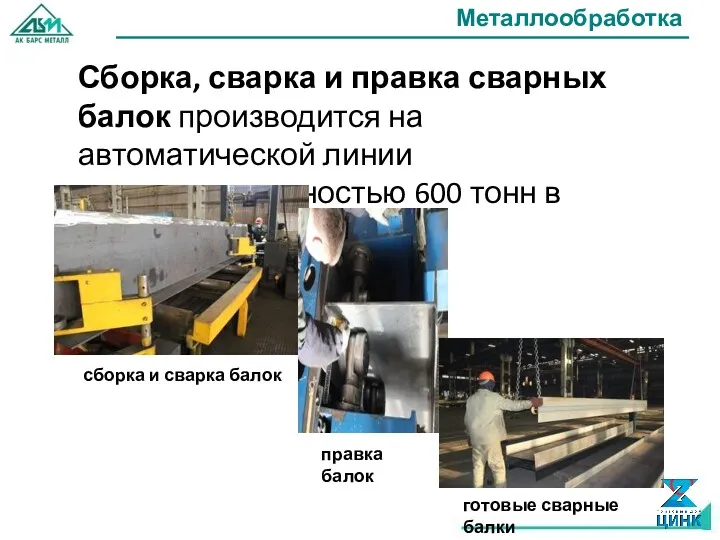 Металлообработка Сборка, сварка и правка сварных балок производится на автоматической