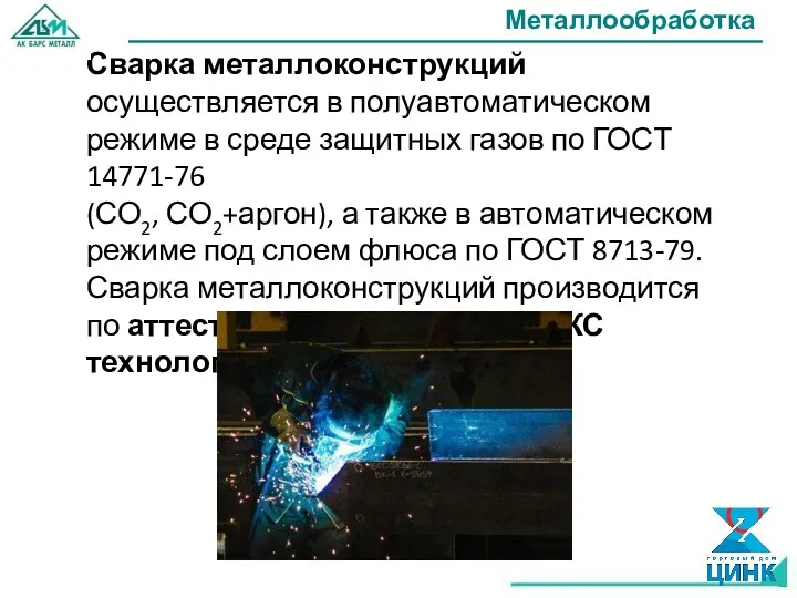 Металлообработка Сварка металлоконструкций осуществляется в полуавтоматическом режиме в среде защитных