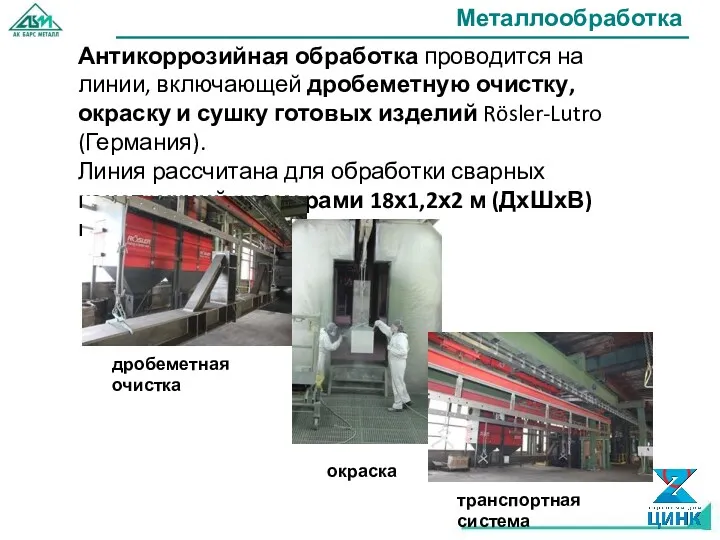 Металлообработка Антикоррозийная обработка проводится на линии, включающей дробеметную очистку, окраску