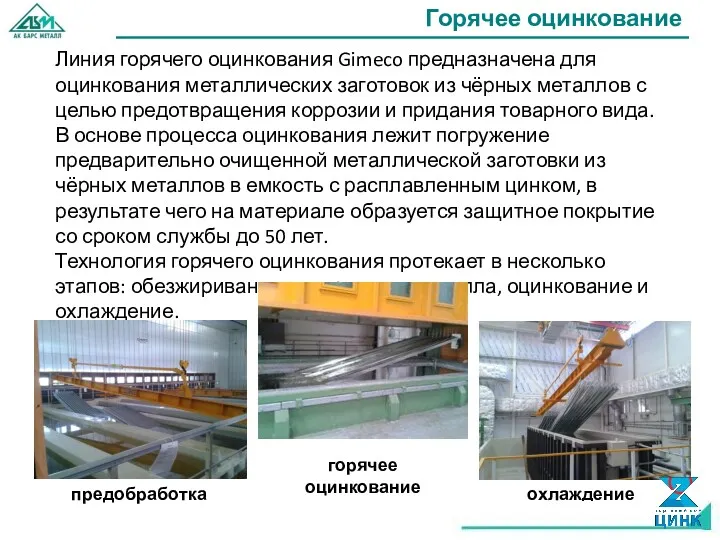 Горячее оцинкование Линия горячего оцинкования Gimeco предназначена для оцинкования металлических