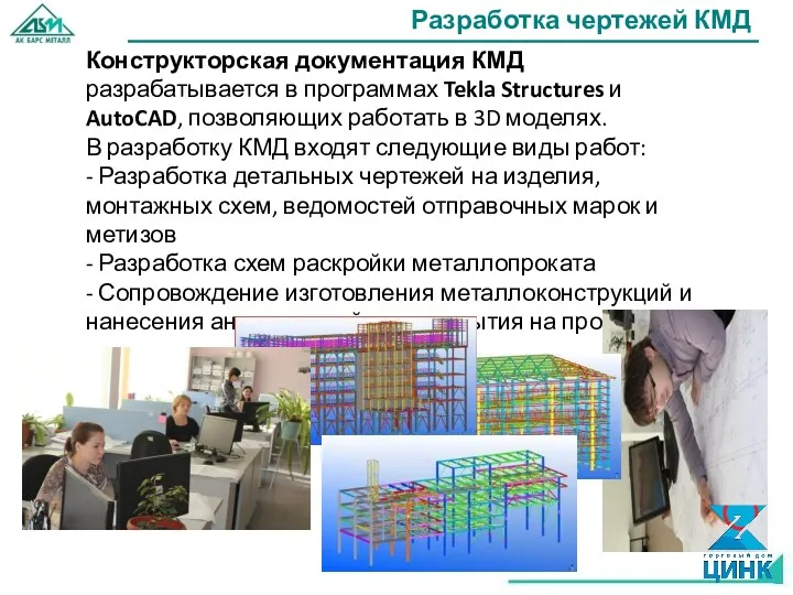 Разработка чертежей КМД Конструкторская документация КМД разрабатывается в программах Tekla