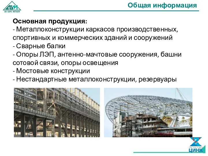 Основная продукция: - Металлоконструкции каркасов производственных, спортивных и коммерческих зданий