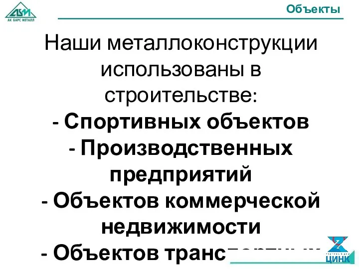 Наши металлоконструкции использованы в строительстве: - Спортивных объектов - Производственных