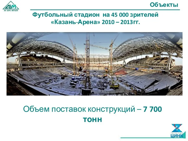 Футбольный стадион на 45 000 зрителей «Казань-Арена» 2010 – 2013гг.