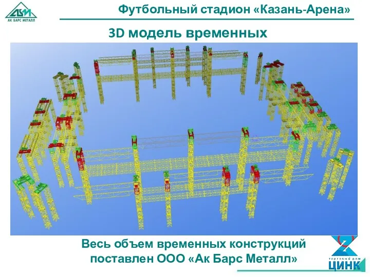 3D модель временных конструкций Футбольный стадион «Казань-Арена» Весь объем временных конструкций поставлен ООО «Ак Барс Металл»