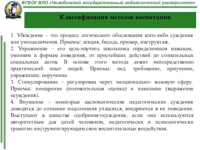 Классификация методов воспитания 1. Убеждение – это процесс логического обоснования