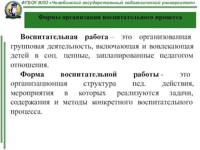 Формы организации воспитательного процесса Воспитательная работа – это организованная групповая