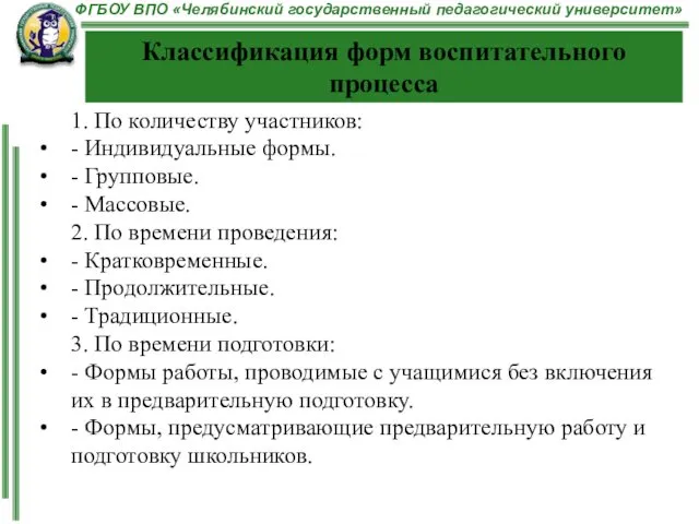 Классификация форм воспитательного процесса 1. По количеству участников: - Индивидуальные