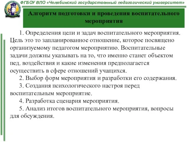 Алгоритм подготовки и проведения воспитательного мероприятия 1. Определения цели и