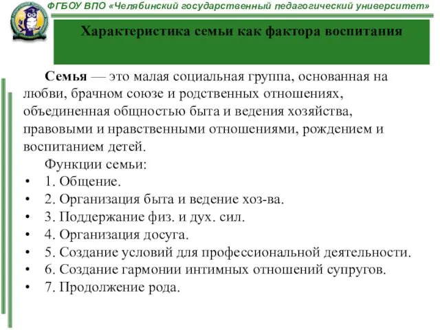 Характеристика семьи как фактора воспитания Семья — это малая социальная