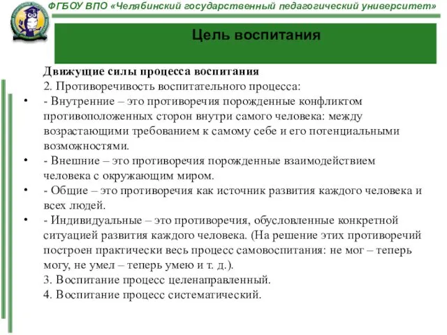 Цель воспитания Движущие силы процесса воспитания 2. Противоречивость воспитательного процесса: