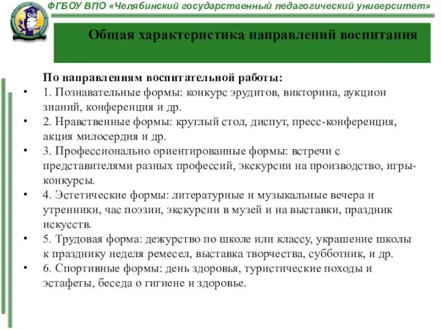 Общая характеристика направлений воспитания По направлениям воспитательной работы: 1. Познавательные