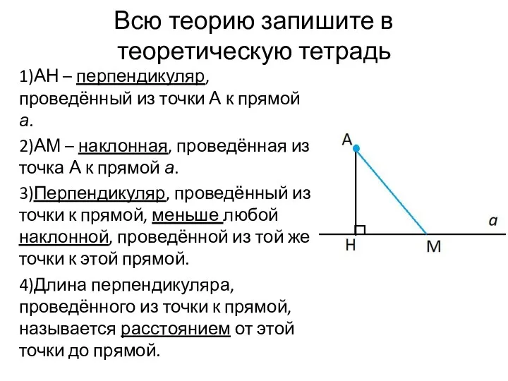 Всю теорию запишите в теоретическую тетрадь 1)АН – перпендикуляр, проведённый