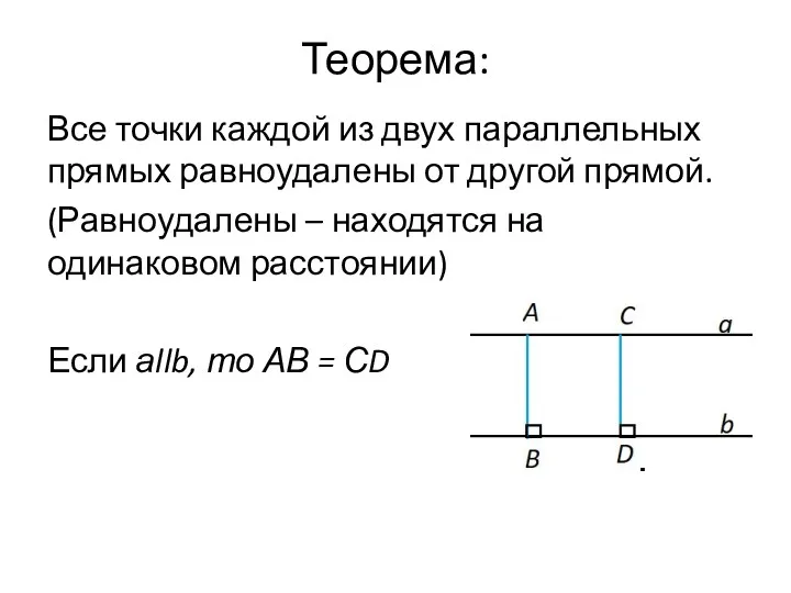 Теорема: Все точки каждой из двух параллельных прямых равноудалены от