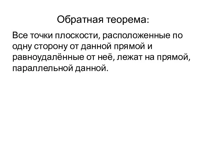 Обратная теорема: Все точки плоскости, расположенные по одну сторону от