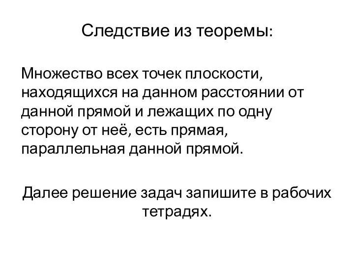 Следствие из теоремы: Множество всех точек плоскости, находящихся на данном