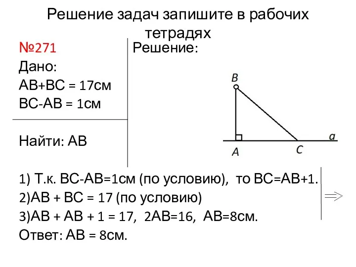 Решение задач запишите в рабочих тетрадях №271 Решение: Дано: АВ+ВС