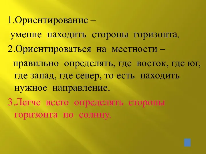 1.Ориентирование – умение находить стороны горизонта. 2.Ориентироваться на местности –