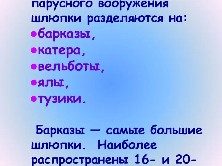 В зависимости от назначения, размеров, числа весел, конструкции корпуса, парусного