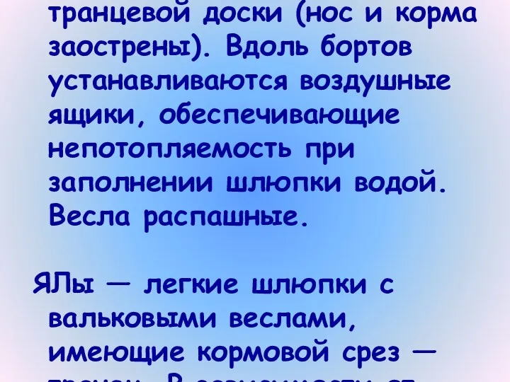 Вельботы — легкие, быстроходные, мореходные шлюпки, не имеющие транцевой доски